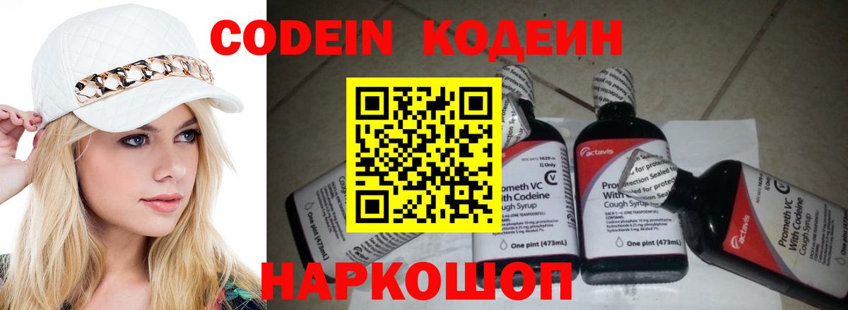 Codein напиток Lean (лин) Углич